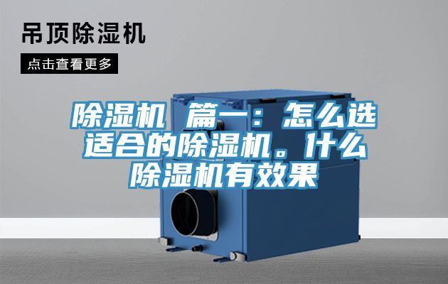 除濕機 篇一：怎么選適合的除濕機。什么除濕機有效果