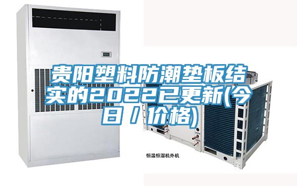 貴陽塑料防潮墊板結實的2022已更新(今日／價格)