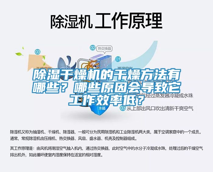除濕干燥機的干燥方法有哪些？哪些原因會導(dǎo)致它工作效率低？