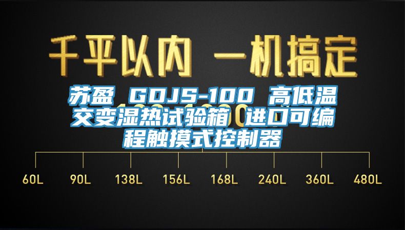蘇盈 GDJS-100 高低溫交變濕熱試驗(yàn)箱 進(jìn)口可編程觸摸式控制器