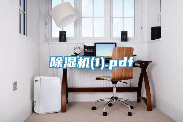 除濕機(1).pdf