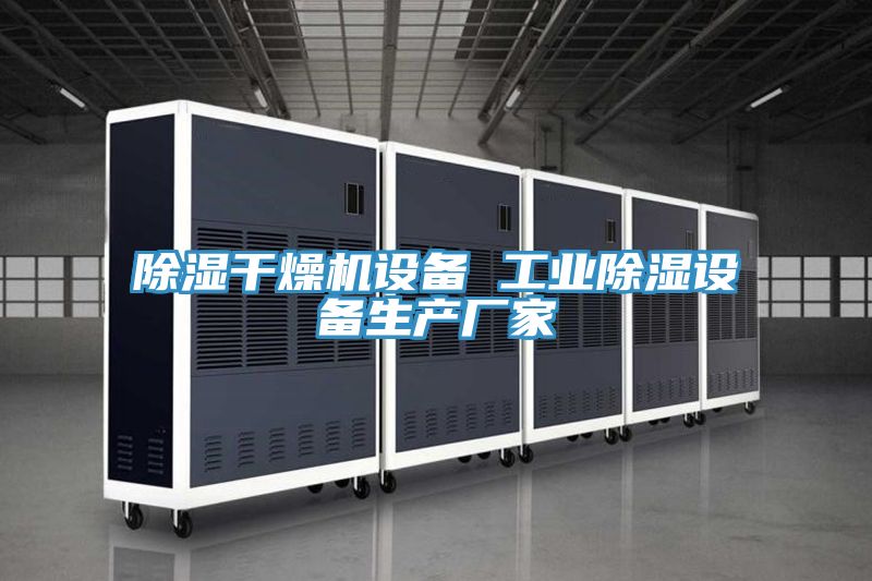 除濕干燥機設備 工業除濕設備生產廠家