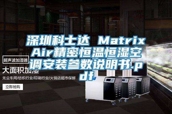 深圳科士達 MatrixAir精密恒溫恒濕空調安裝參數說明書.pdf