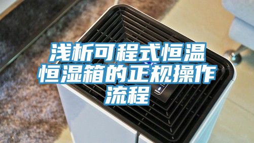 淺析可程式恒溫恒濕箱的正規操作流程