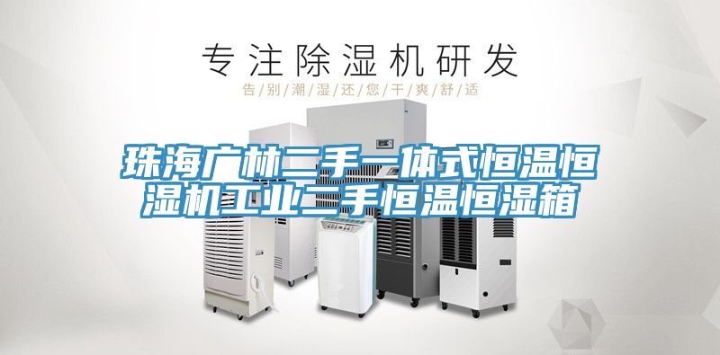 珠海廣林二手一體式恒溫恒濕機工業二手恒溫恒濕箱