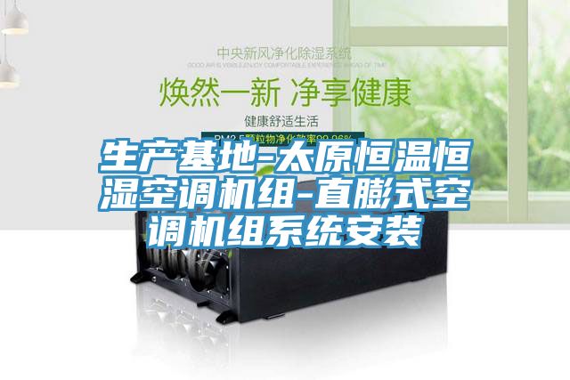 生產基地-太原恒溫恒濕空調機組-直膨式空調機組系統安裝