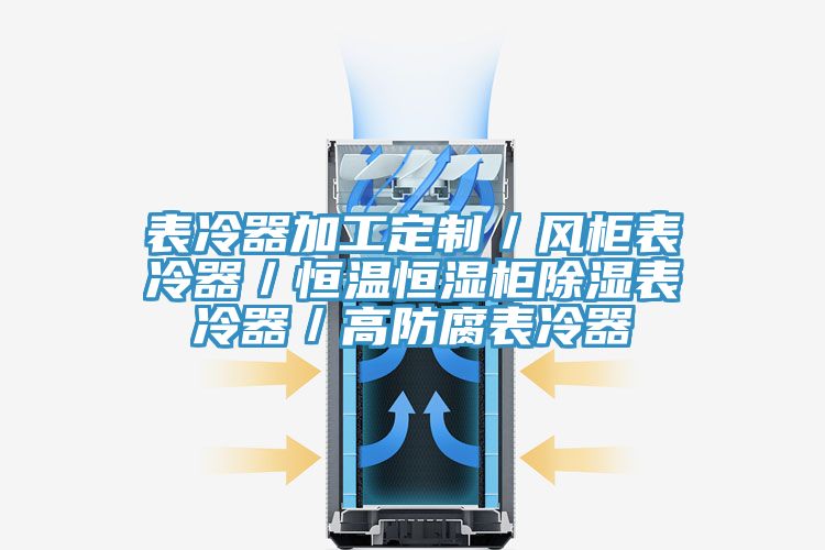 表冷器加工定制／風柜表冷器／恒溫恒濕柜除濕表冷器／高防腐表冷器