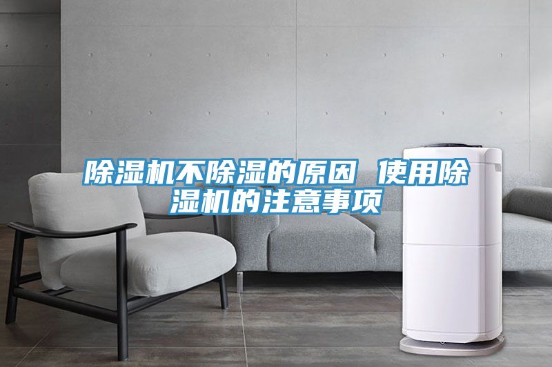 除濕機(jī)不除濕的原因 使用除濕機(jī)的注意事項