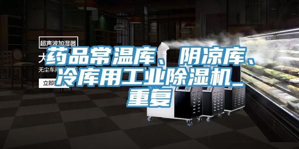 藥品常溫庫、陰涼庫、冷庫用工業(yè)除濕機(jī)_重復(fù)