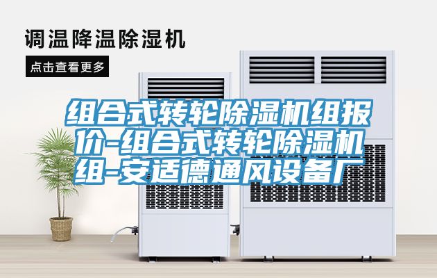 組合式轉(zhuǎn)輪除濕機組報價-組合式轉(zhuǎn)輪除濕機組-安適德通風設(shè)備廠