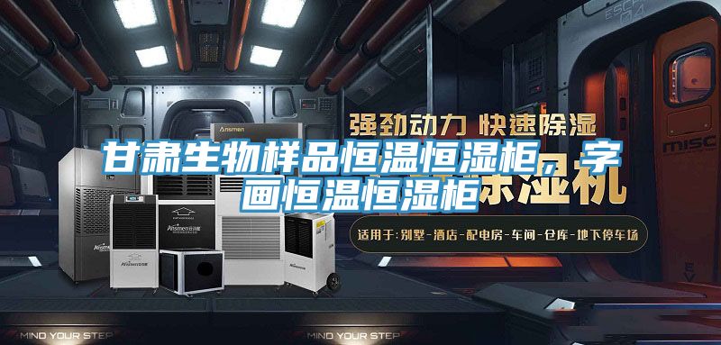 甘肅生物樣品恒溫恒濕柜,字畫恒溫恒濕柜