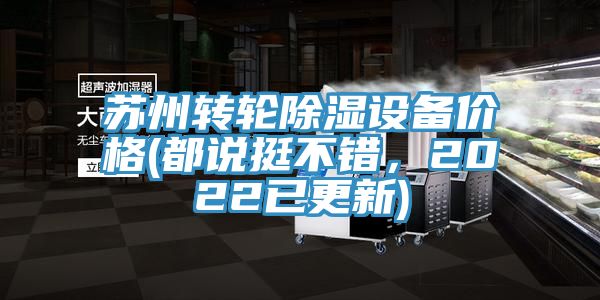 蘇州轉輪除濕設備價格(都說挺不錯，2022已更新)
