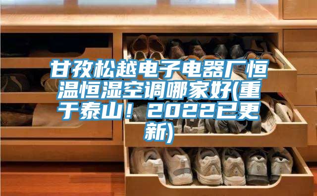 甘孜松越電子電器廠恒溫恒濕空調哪家好(重于泰山!2022已更新)