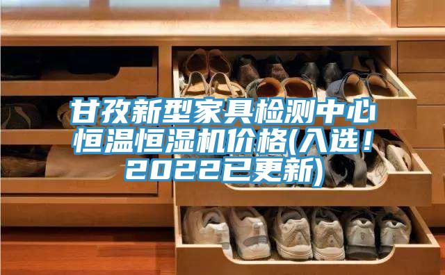 甘孜新型家具檢測中心恒溫恒濕機價格(入選!2022已更新)