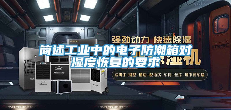 簡述工業中的電子防潮箱對濕度恢復的要求