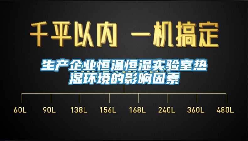 生產企業恒溫恒濕實驗室熱濕環境的影響因素