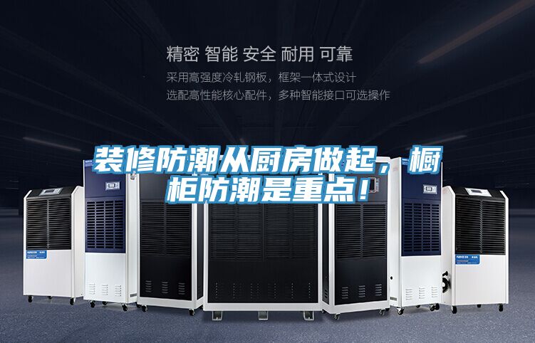 裝修防潮從廚房做起，櫥柜防潮是重點！