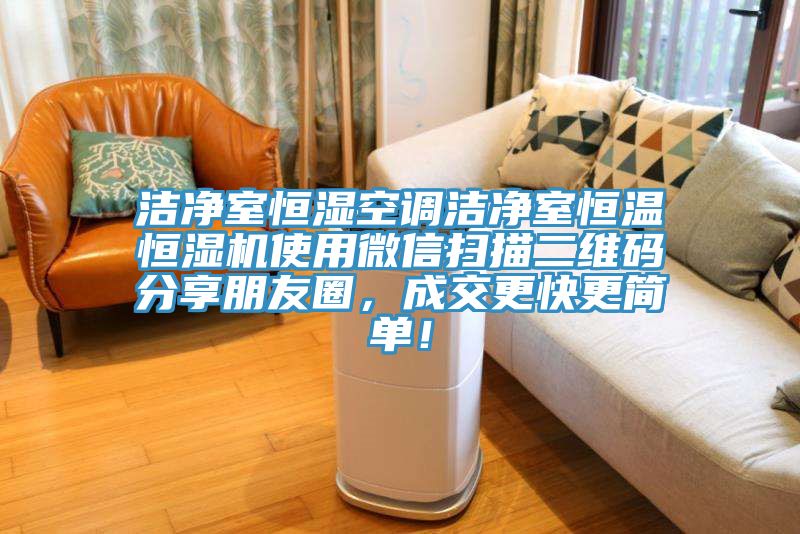 潔凈室恒濕空調潔凈室恒溫恒濕機使用微信掃描二維碼分享朋友圈，成交更快更簡單！