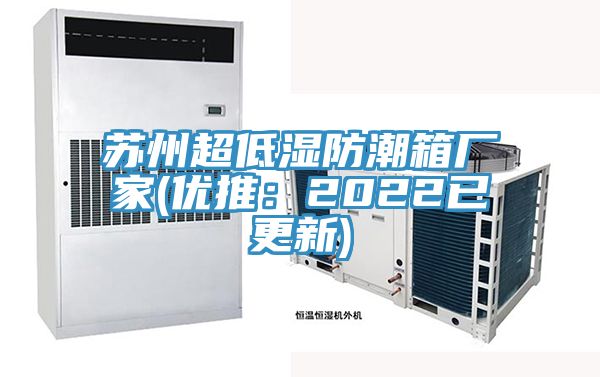 蘇州超低濕防潮箱廠家(優推：2022已更新)