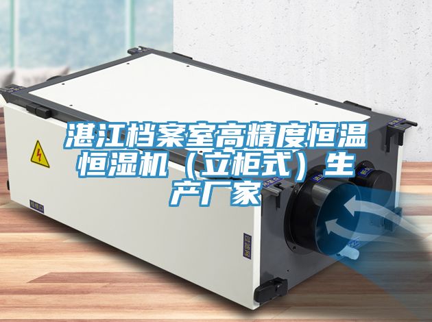 湛江檔案室高精度恒溫恒濕機(立柜式)生產廠家