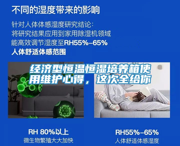 經(jīng)濟(jì)型恒溫恒濕培養(yǎng)箱使用維護(hù)心得，這次全給你