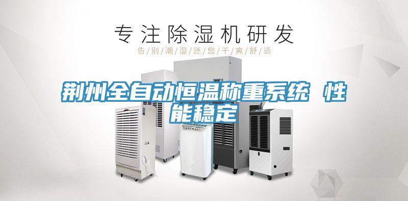 荊州全自動恒溫稱重系統 性能穩定