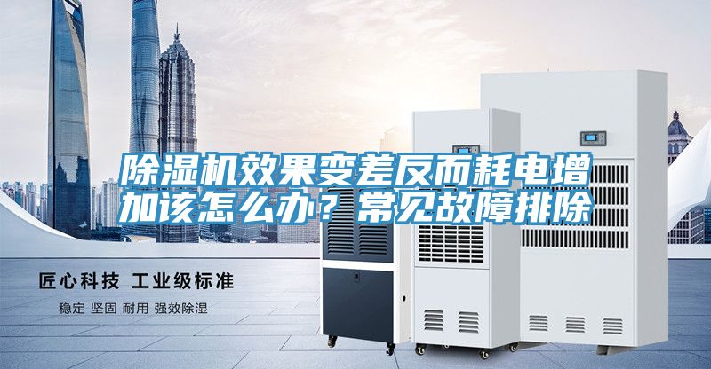 除濕機效果變差反而耗電增加該怎么辦？常見故障排除