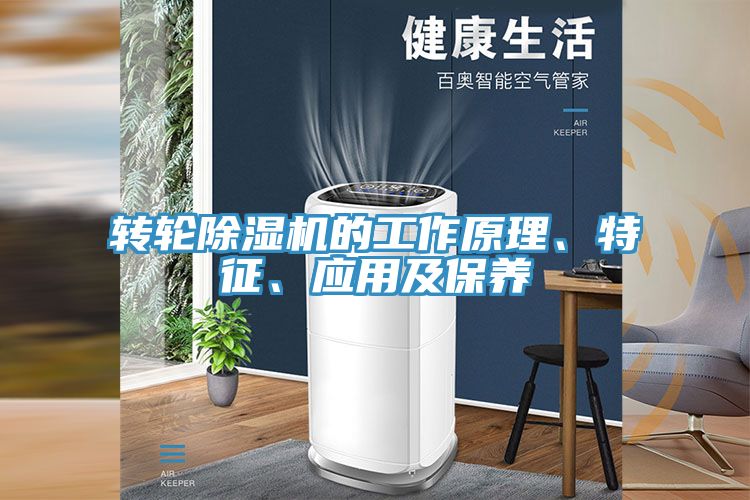 轉輪除濕機的工作原理、特征、應用及保養