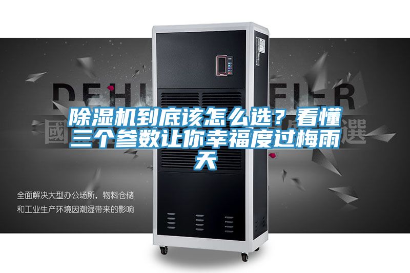 除濕機到底該怎么選？看懂三個參數讓你幸福度過梅雨天