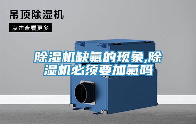 除濕機缺氟的現象,除濕機必須要加氟嗎