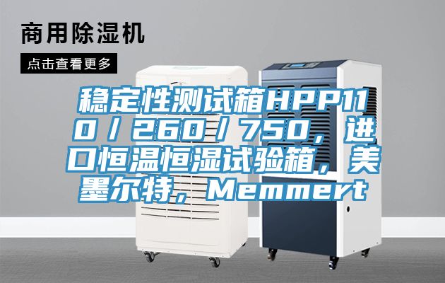 穩定性測試箱HPP110／260／750，進口恒溫恒濕試驗箱，美墨爾特，Memmert