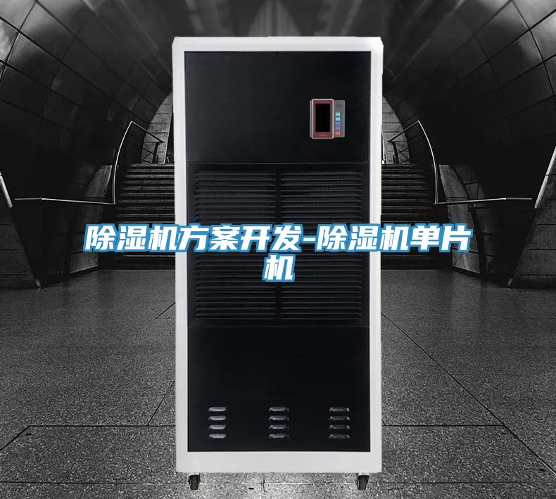 除濕機方案開發(fā)-除濕機單片機