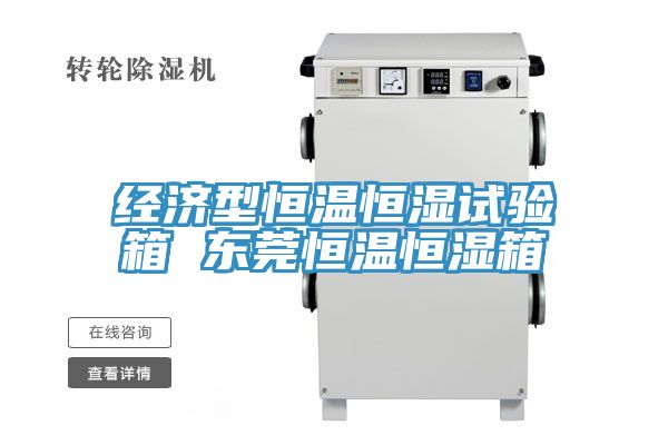 經(jīng)濟(jì)型恒溫恒濕試驗(yàn)箱 東莞恒溫恒濕箱
