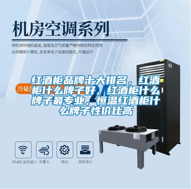 紅酒柜品牌十大排名，紅酒柜什么牌子好，紅酒柜什么牌子最專業(yè)，恒溫紅酒柜什么牌子性價(jià)比高