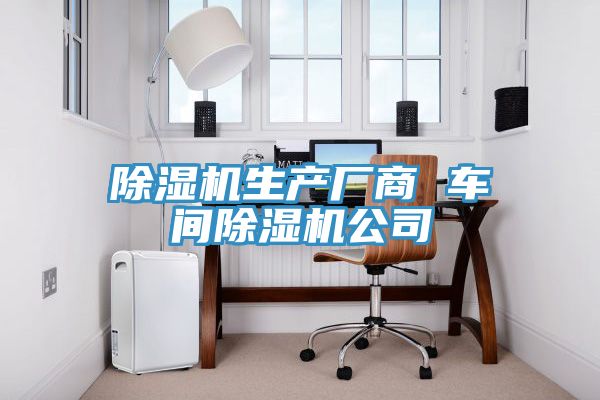 除濕機(jī)生產(chǎn)廠商 車(chē)間除濕機(jī)公司