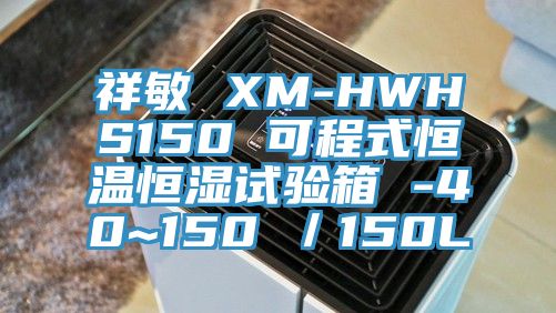 祥敏 XM-HWHS150 可程式恒溫恒濕試驗箱 -40~150℃/150L