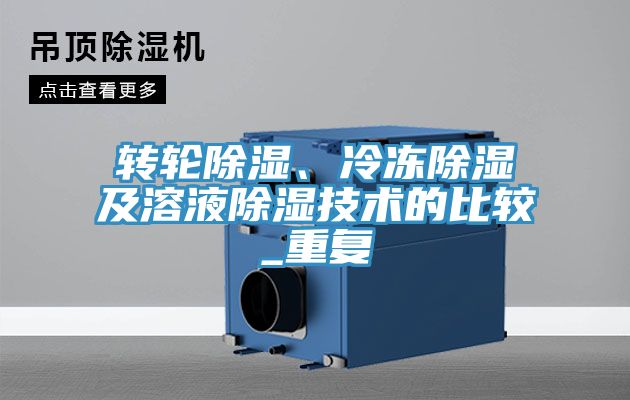轉輪除濕、冷凍除濕及溶液除濕技術的比較_重復