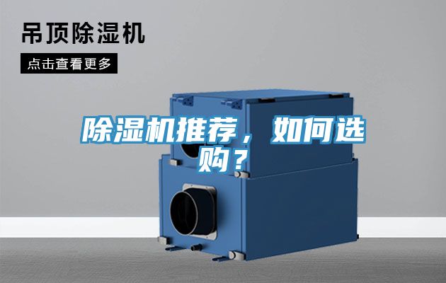 除濕機推薦,如何選購?