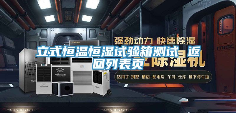 立式恒溫恒濕試驗箱測試 返回列表頁