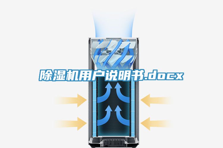 除濕機(jī)用戶說(shuō)明書(shū).docx