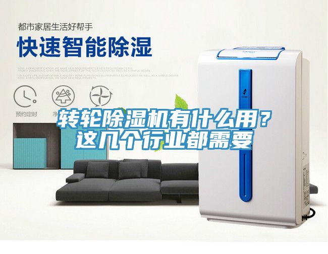 轉輪除濕機有什么用？這幾個行業都需要