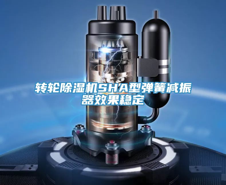 轉輪除濕機SHA型彈簧減振器效果穩(wěn)定