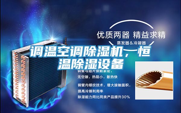 調溫空調除濕機,恒溫除濕設備