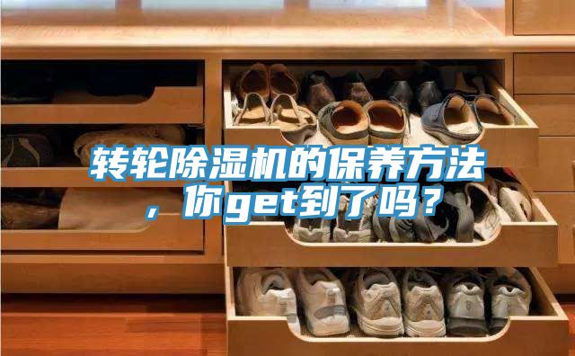 轉輪除濕機的保養(yǎng)方法，你get到了嗎？