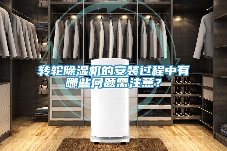 轉(zhuǎn)輪除濕機(jī)的安裝過(guò)程中有哪些問(wèn)題需注意？