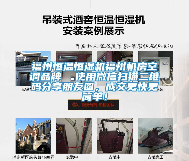 福州恒溫恒濕機福州機房空調品牌 使用微信掃描二維碼分享朋友圈,成交更快更簡單!