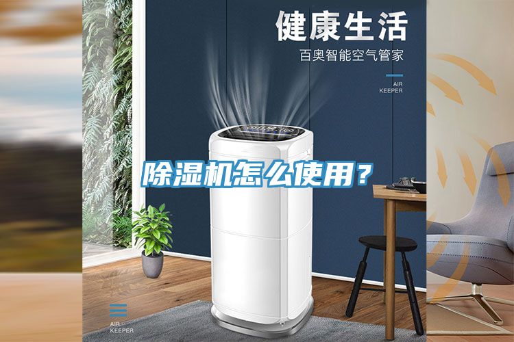除濕機(jī)怎么使用？