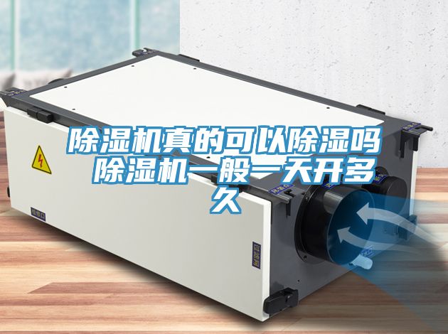 除濕機(jī)真的可以除濕嗎 除濕機(jī)一般一天開(kāi)多久