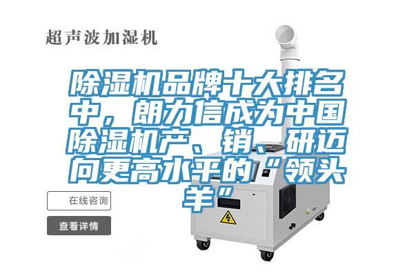 除濕機品牌十大排名中，朗力信成為中國除濕機產、銷、研邁向更高水平的“領頭羊”