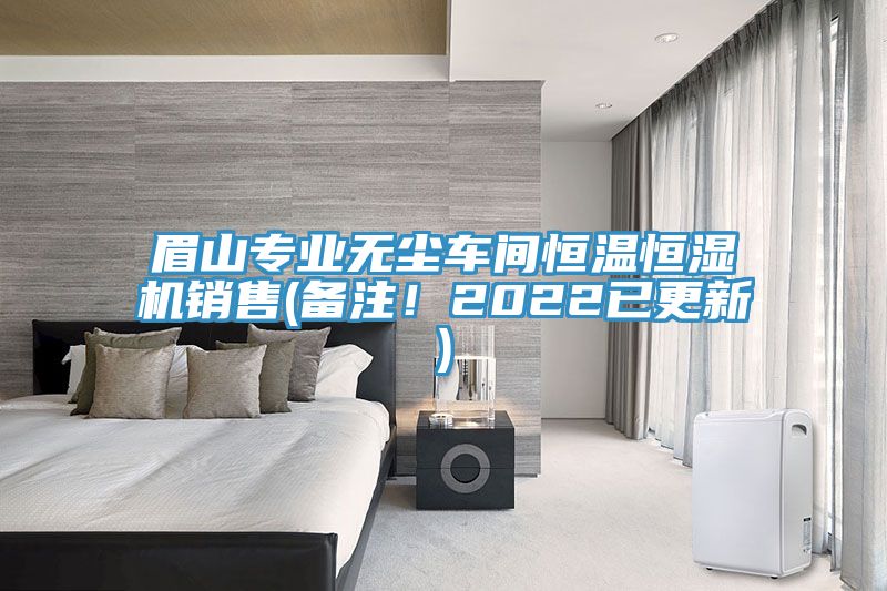 眉山專業無塵車間恒溫恒濕機銷售(備注!2022已更新)